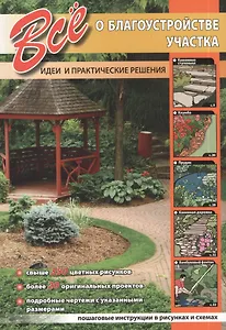 Все о благоустройстве участка. Идеи и практические решения.