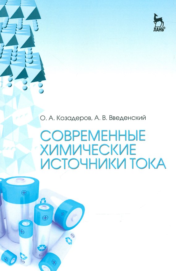 Книга Современные химические источники тока. Учебн. пос., 1-е изд. (Олег Козадеров) — 1