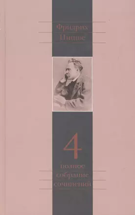 Полное собрание сочинений: В 13 томах / Т.4 : Так говорил Заратустра. Книга для всех  и ни для кого — 2546695 — 1