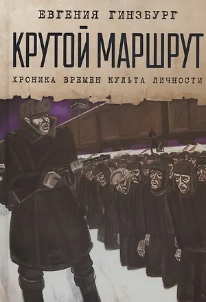 Книга Крутой маршрут: Хроника времен культа личности (Евгения Гинзбург)