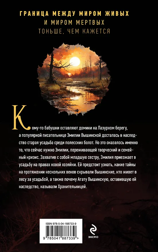 Книга Хранительница болот (Наталья Тимошенко) — 2