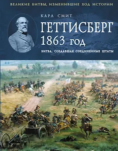 Геттисберг 1863г. Битва создавшая Соединенные Штаты