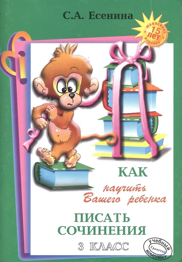 Книга Как научить Вашего ребенка писать сочинения. 3 класс () — 3