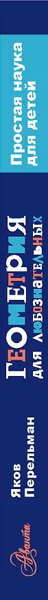 Книга Геометрия для любознательных (Яков Перельман) — 3
