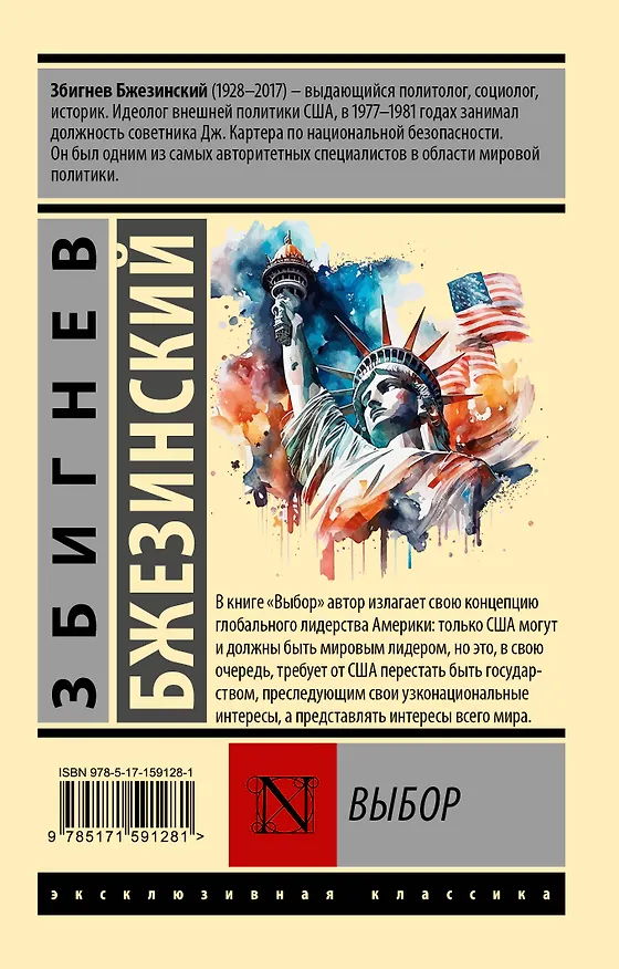 Книга Выбор (Збигнев Бжезинский) — 2