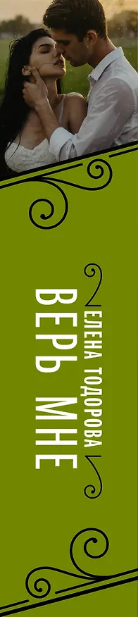 Книга Верь мне (Елена Тодорова) — 3