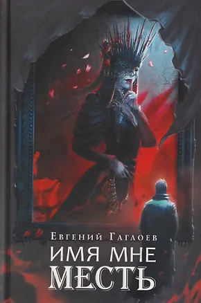 Книга Имя мне Месть (Евгений Гаглоев)