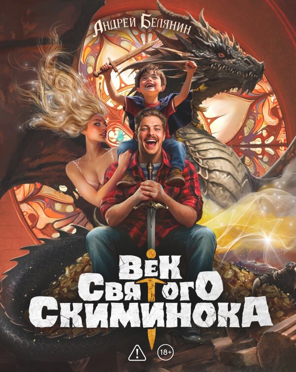 Андрей Олегович Белянин Век святого Скиминока. Коллекционное издание