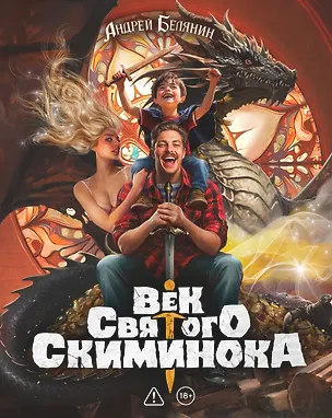 Книга Век святого Скиминока. Коллекционное издание (Андрей Белянин)