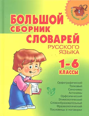 Большой сборник словарей русского языка: 1-6 классы + подарок — 2291979 — 1