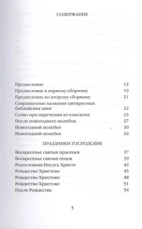 Книга Митрополит Сурожский Антоний. Во имя Отца и Сына и Святого Духа. Проповеди (Митрополит Антоний Сурожский) — 2