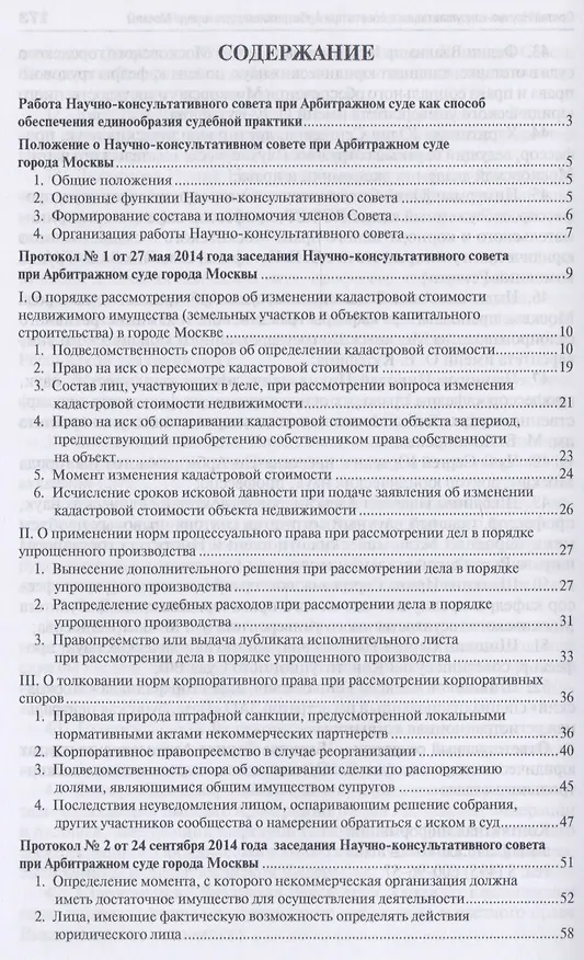 Книга Актуальные вопросы правоприменения. Сборник рекомендаций Научно-консультативного совета при Арбитражном суде () — 2