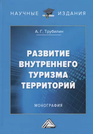 Развитие внутреннего туризма территорий. Монография — 2723666 — 1