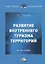 Развитие внутреннего туризма территорий. Монография — 2723666 — 1