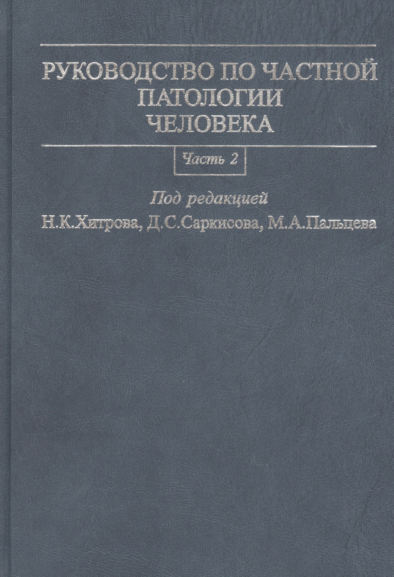 

Руководство по частной патологии человека. В 2-х частях. Часть 2