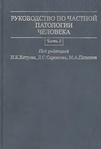 Руководство по частной патологии человека. В 2-х частях. Часть 2