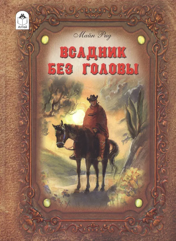 Книга Всадник без головы (Томас Рид) — 1