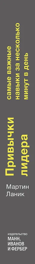 Книга Привычки лидера. Самые важные навыки за несколько минут в день (Мартин Ланик) — 3