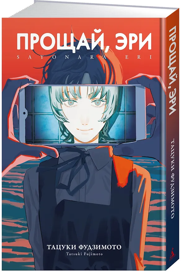 Прощай, Эри (Goodbye Eri). Манга 3072751 — 5