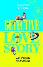 Ее вторая половинка: роман