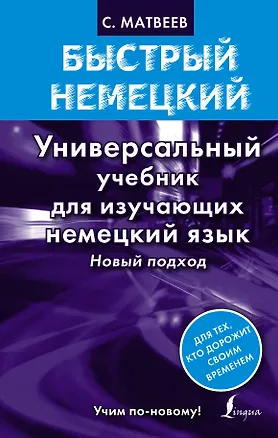 Книга Быстрый немецкий. Универсальный учебник для изучающих немецкий язык. Новый подход (Сергей Матвеев)