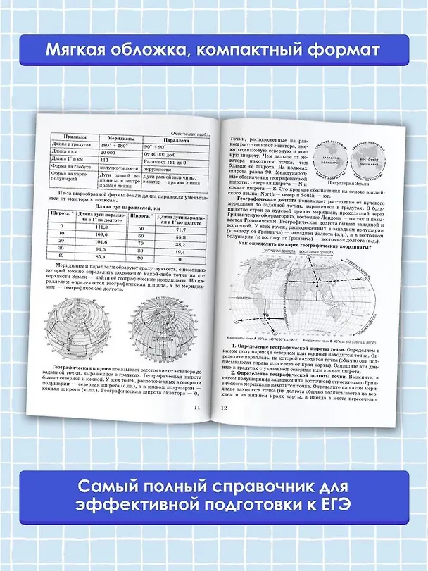 Книга ЕГЭ. География. Новый полный справочник для подготовки к ЕГЭ (Юлия Соловьева, Анна Эртель) — 5