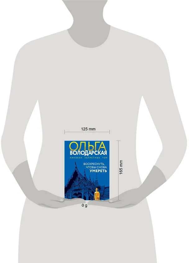 Книга Воскреснуть, чтобы снова умереть (Ольга Володарская) — 5
