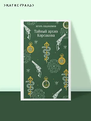 Книга Тайный архив Корсакова (Игорь Евдокимов)