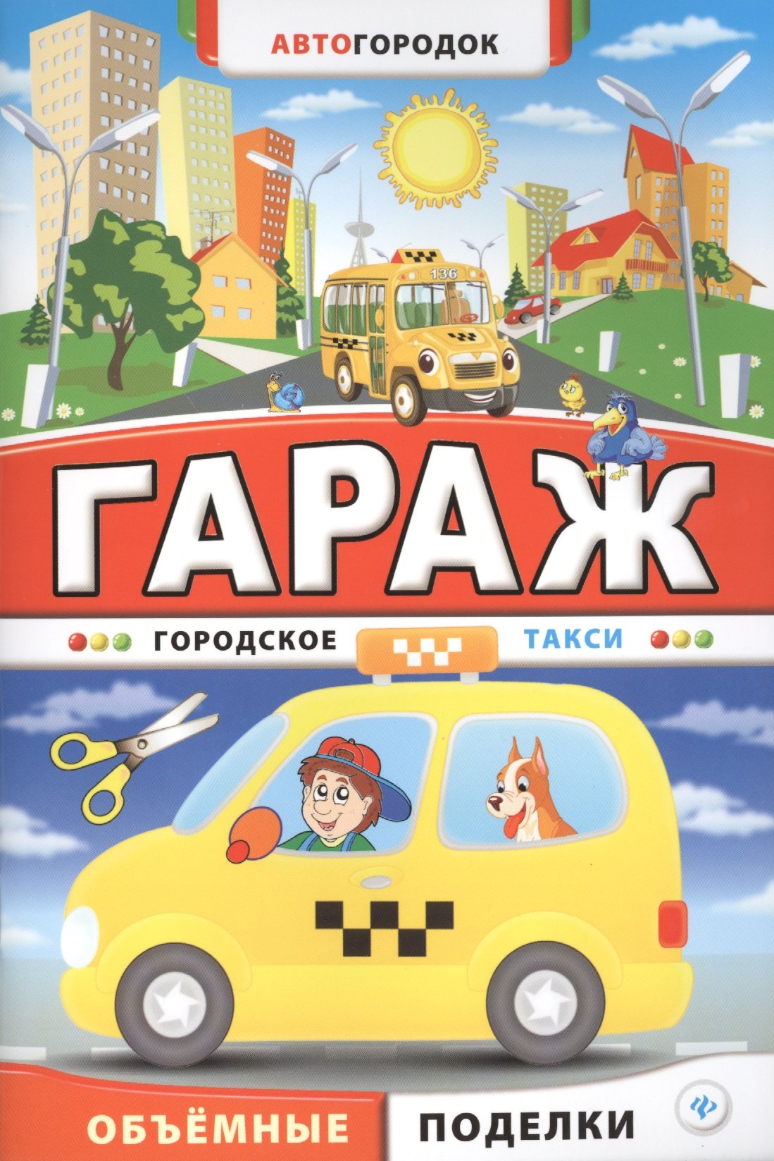 Гараж. Городское такси