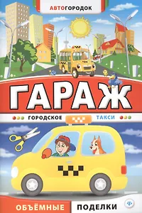 Гараж. Городское такси