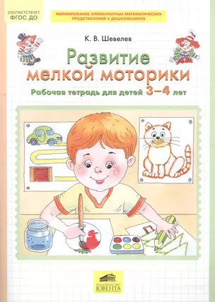 Развитие мелкой моторики. Рабочая тетрадь (3-4 лет). (Бином). (ФГОС). — 2558536 — 1