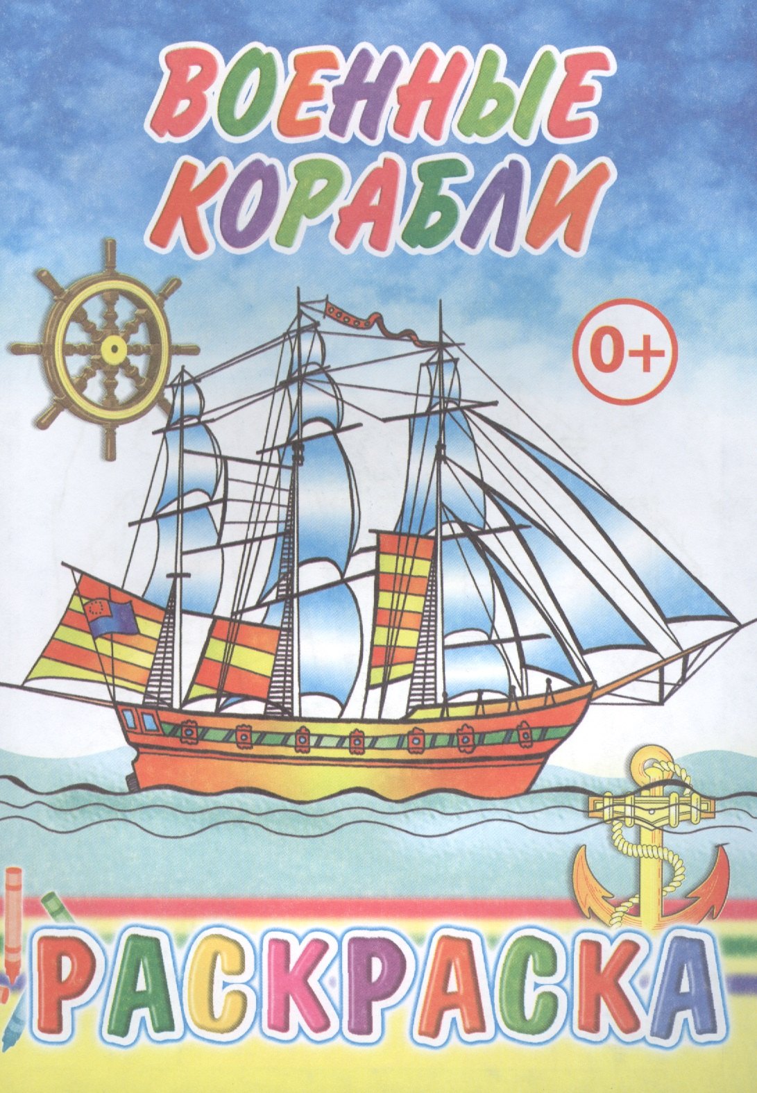 

Военные корабли. Раскраска