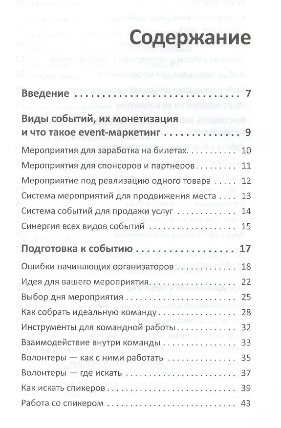 Книга Event-маркетинг. Все об организации и продвижении событий (Дмитрий Румянцев, Наталия Франкель) — 2