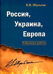 Россия, Украина, Европа: избранные работы