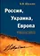 Россия, Украина, Европа: избранные работы — 2709757 — 1