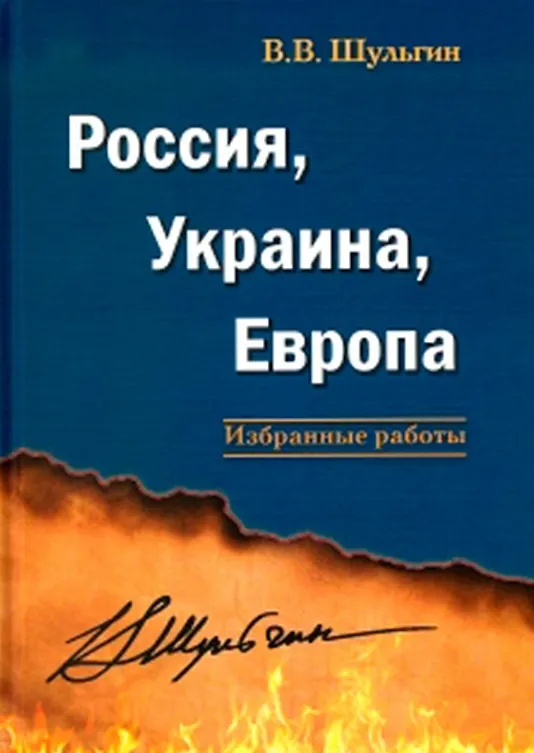 Книга Россия, Украина, Европа: избранные работы (Василий Шульгин) — 1