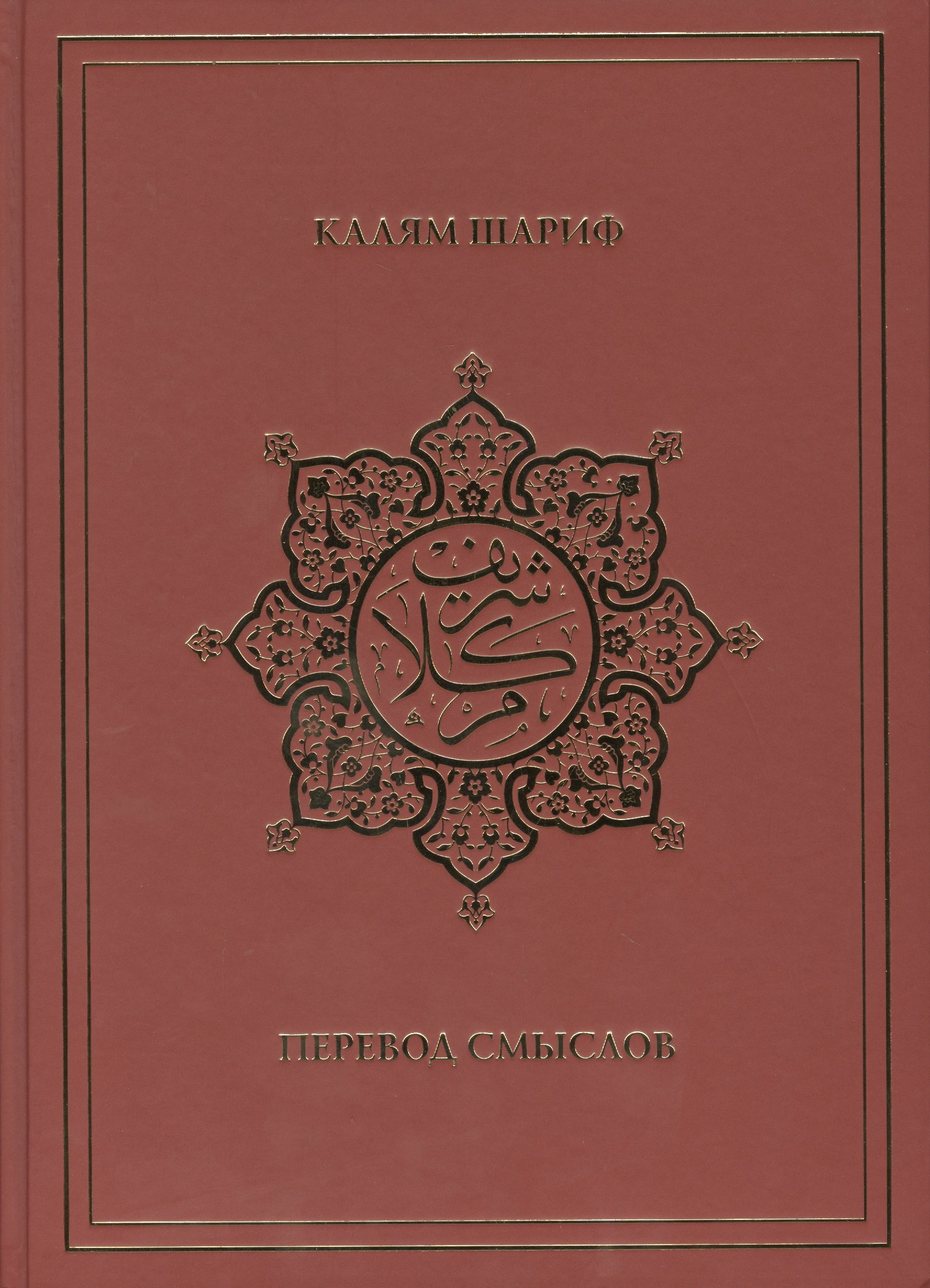 

Калям Шариф. Перевод смыслов