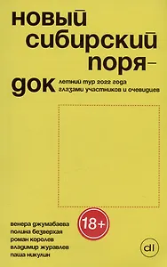 Новый сибирский порядок. Летний тур 2022 года глазами участников и очевидцев