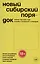 Новый сибирский порядок. Летний тур 2022 года глазами участников и очевидцев — 3023206 — 1