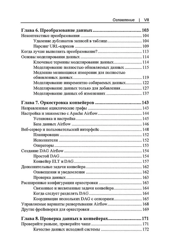 Книга Конвейеры данных. Карманный справочник. Сбор и обработка данных для аналитики (Джон Денсмор) — 5