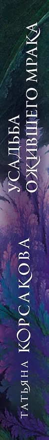 Книга Усадьба ожившего мрака (Татьяна Корсакова) — 3