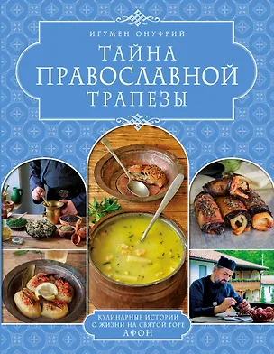 Книга ТАЙНА ПРАВОСЛАВНОЙ ТРАПЕЗЫ (Онуфрий Архимандрит)