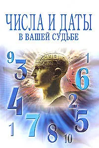 Числа и даты в вашей судьбе (мягк) (Эксмо)