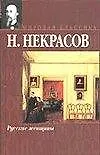 Книга Русские женщины (Николай Некрасов)