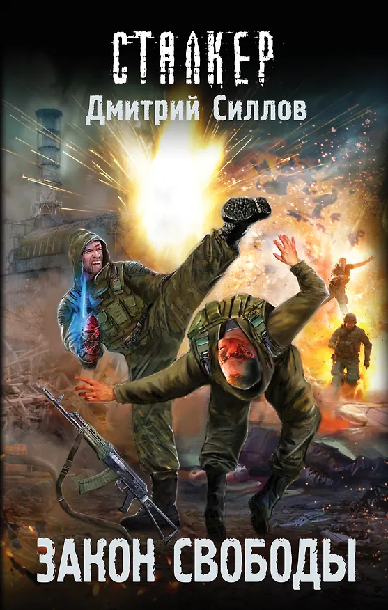 Книга Закон свободы (Дмитрий Силлов) — 1