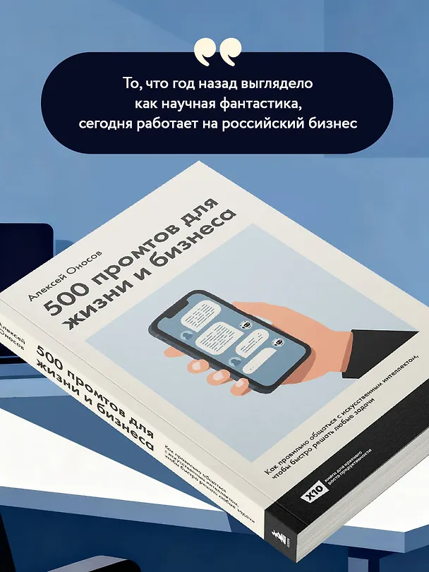 Книга 500 промтов для жизни и бизнеса. Как правильно общаться с искусственным интеллектом, чтобы быстро решать любые задачи (Алексей Оносов) — 10