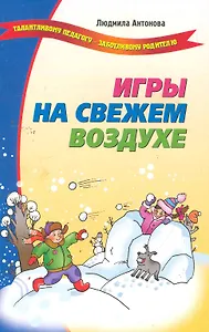 Игры на свежем воздухе