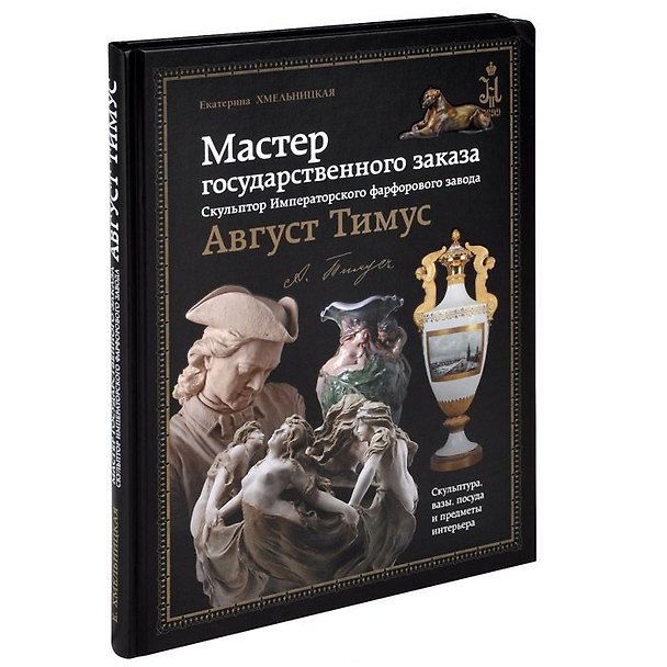 Книга Мастер государственного заказа Скульптор Имп. фарфорового завода (ПИ) Хмельницкая () — 1