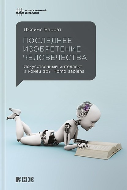 

Последнее изобретение человечества: Искусственный интеллект и конец эры Homo sapiens