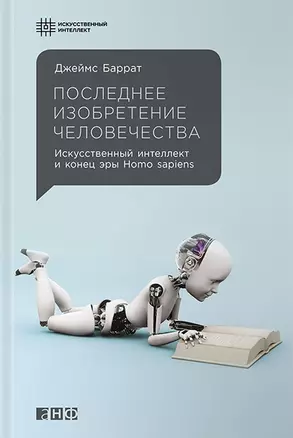 Последнее изобретение человечества: Искусственный интеллект и конец эры Homo sapiens — 2479368 — 1